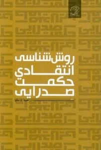 روش شناسی انتقادی حکمت صدرایی