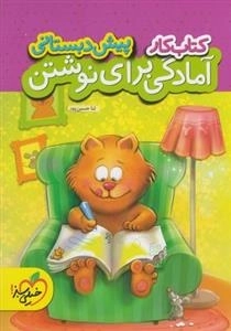 کتاب کار آمادگی برای نوشتن پیش دبستانی