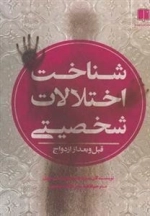 شناخت اختلالات شخصیتی - قبل و بعد از ازدواج