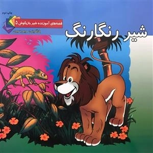 قصه های آموزنده شیر بازیگوش 5: شیر رنگارنگ
