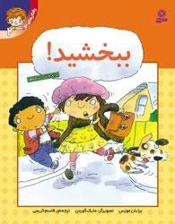 رفتارهای تو 2 : ببخشید!