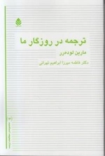 ترجمه در روزگار ما