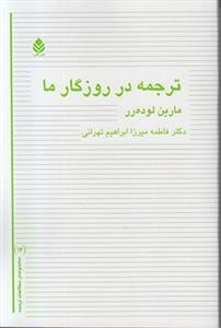 ترجمه در روزگار ما