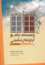 راهنمای جامع آپارتمان‌نشینی