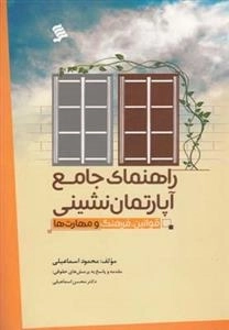 راهنمای جامع آپارتمان‌نشینی
