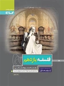 پرسمان: فلسفه یازدهم انسانی