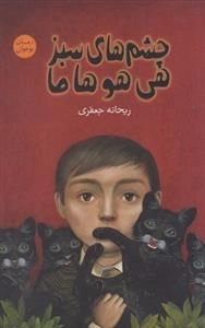 چشم های سبز هی هو ها ما