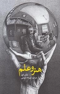 هنر و علم