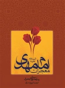 معجزات امام مهدی( عج)