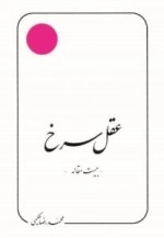 عقل سرخ : بیست مقاله