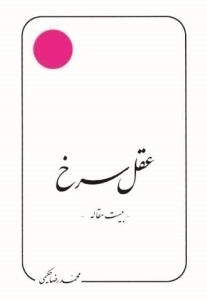 عقل سرخ : بیست مقاله
