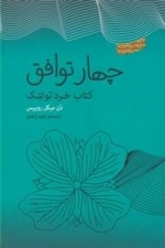 چهار توافق