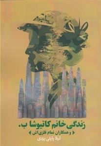 زندگی خانم کاتیوشا ب و همکاران تمام
