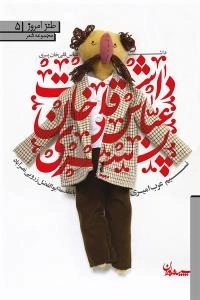 طنز امروز|5:مجموعه شعر - داشت عباس قلی خان پسری