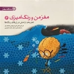 مغز من و رنگ آمیزی 6: تجربه آرامش در ژرفای رنگ ها