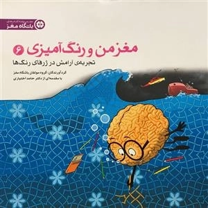 مغز من و رنگ آمیزی 6: تجربه آرامش در ژرفای رنگ ها