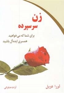 زن سرسپرده، برای شما که میخواهید همسر ایده آل باشید