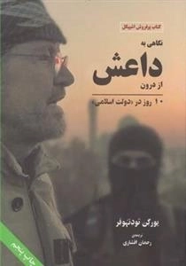 نگاهی ببه داعش از درون - 10 روز در دولت اسلامی