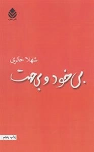 بی خود و بی جهت
