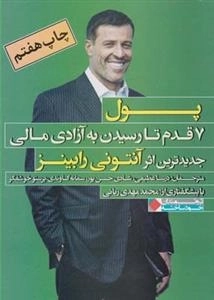 پول - 7قدم تا رسیدن به آزادی مالی