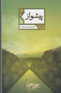 پیشواز