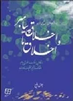 یادداشت های پاریس، پکن، تهران- اخلاق پیامبر و اخلاق ما- نو نگاهی به سلوک اخلاقی پیامبر و نقد طنز آمیز خلقیات خودمان