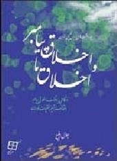 یادداشت های پاریس، پکن، تهران- اخلاق پیامبر و اخلاق ما- نو نگاهی به سلوک اخلاقی پیامبر و نقد طنز آمیز خلقیات خودمان