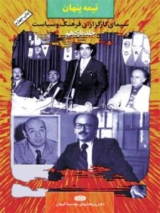 نیمه پنهان جلد یازدهم : سیمای کارگزاران فرهنگ و سیاست
