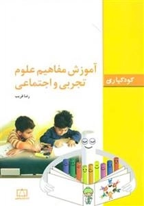 کودکیاری: آموزش مفاهیم علوم تجربی و اجتماعی