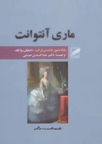 ماری آنتوانت - ملکه منفور اما ابدی فرانسه