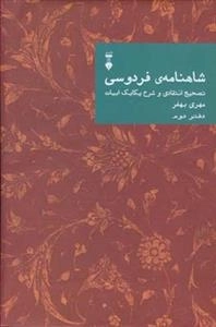 شاهنامه ی فردوسی: تصحیح انتقادی و شرح یکایک ابیات - دفتر دوم