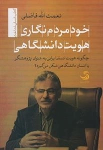خود مردم نگاری هویت دانشگاهی