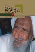 محمد تقی بهلول 4 : بنده ی خوب خدا