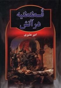 قسطنطنیه در آتش
