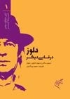 دلوز در قابی دیگر - آرای متفکران بزرگ قرن بیستم درباره هنر