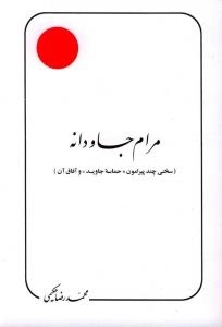 مرام جاودانه (س‍خ‍ن‍ی‌ چ‍ن‍د پ‍ی‍رام‍ون‌  و آف‍اق‌ آن‌)