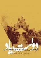 دولت یاد - تاریخ محلی بیرجند در آغاز سده معاصر به روایت میرزا ذبیح الله ناصح