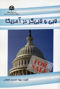 لابی و لابی‌گر در آمریکا