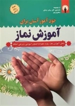خود آموز آسان برای آموزش نماز