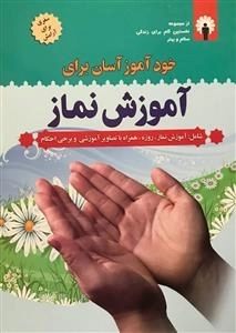 خود آموز آسان برای آموزش نماز