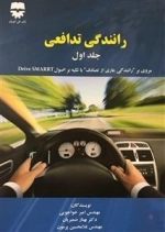 رانندگی تدافعی جلد اول - مروری بر رانندگی عاری از تصادف با تکیه بر اصول Drive SMARRT