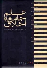 علم ، جامعه ، اخلاق : جستارهایی در ابعاد اجتماعی و اخلاقی علم