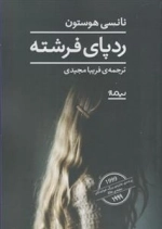 رد پای فرشته
