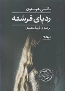 رد پای فرشته