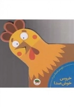 باغ وحش کوچک من 5 - خروس خوش صدا