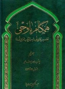 همگام با وحی 5: تفسیر تنزیلی به ترتیب نزول