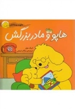 هاپو و دوستانش: هاپو و مادربزرگش
