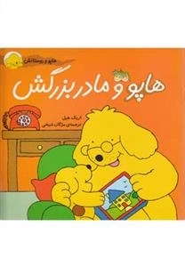 هاپو و دوستانش: هاپو و مادربزرگش