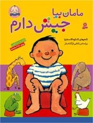 مامان بیا جیش دارم
