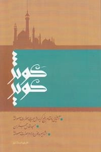 کوثر کویر - آشنایی با مقام رفیع کریمه اهل بیت حضرت معصومه(س) و مسجد جمکران و مشاهیر مدفون در حرم حضرت معصومه(س)